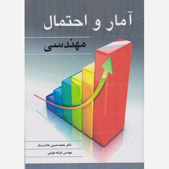 کتاب آمار و احتمال مهندسی نوشته محمد حسین علامت ساز، فرشته مومنی نشر نوپردازان