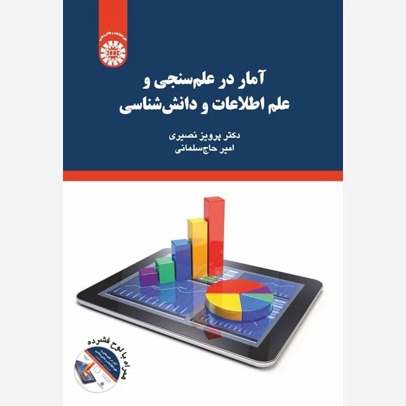 کتاب آمار در علم سنجی و علم اطلاعات و دانش شناسی اثر پرویز نصیری نشر سمت2097
