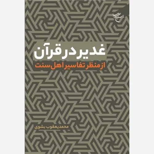 کتاب غدیر در قرآن از منظر تفاسیر اهل سنت ناشر بوستان کتاب نویسنده محمد یعقوب بشوی