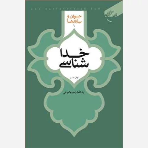 کتاب خداشناسی نویسنده ابراهیم امینی نشربوستان کتاب
