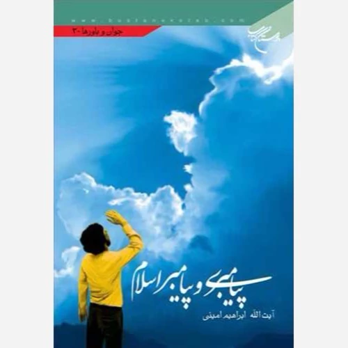 کتاب پیامبری و پیامبر اسلام نوشته آیت الله ابراهیم امینی نشر بوستان کتاب