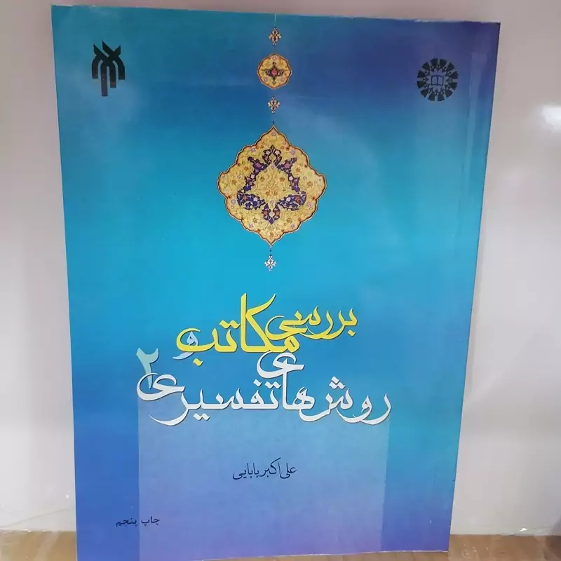 کتاب بررسی مکاتب و روش های تفسیری جلد دوم نوشته علی اکبر بابایی نشر سمت پژوهشگاه حوزه و دانشگاه