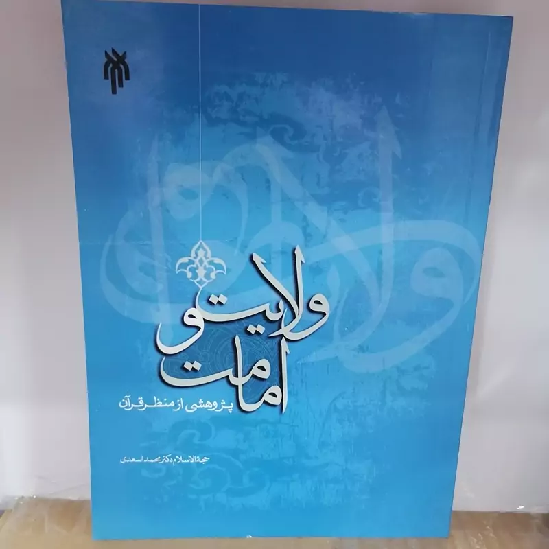 کتاب ولایت و امامت پژوهشی از منظر قرآن نوشته محمد اسعدی نشر پژوهشگاه حوزه و دانشگاه