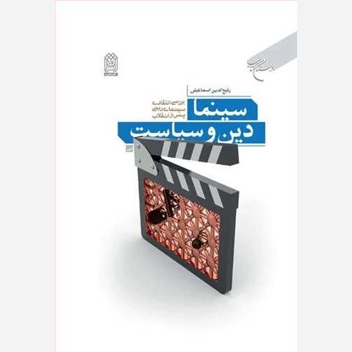 کتاب سینما  دین و سیاست بررسی انتقادی سینمای دینی پس از انقلاب نوشته رفیع الدین اسماعیلی نشربوستان کتاب