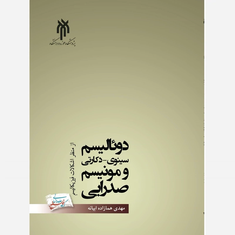کتاب دوئالیسم سینوی دکارتی و مونیسم صدرایی از منظر اشکالات فیزیکالیسم نشر پژوهشگاه حوزه و دانشگاه