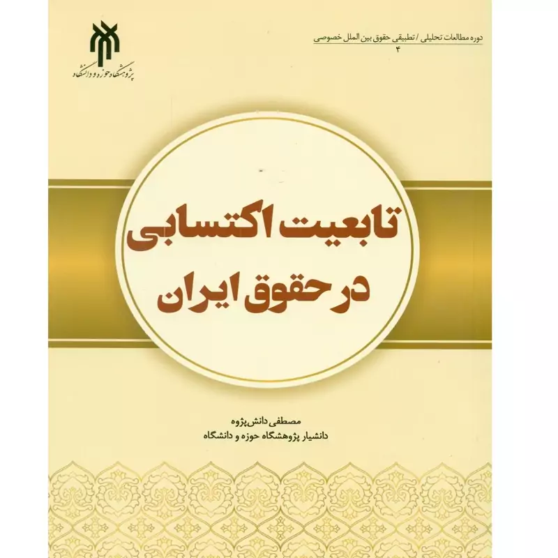 کتاب تابعیت اکتسابی در حقوق ایران نوشته مصطفی دانش پژوه نشرپژوهشگاه حوزه و دانشگاه