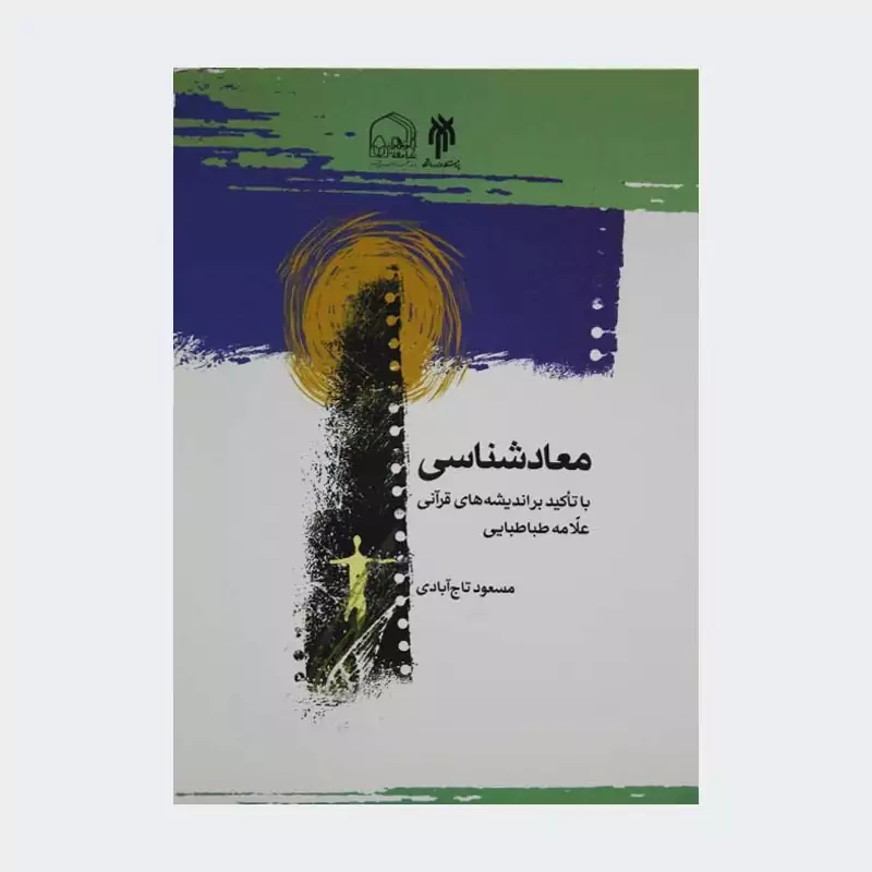 کتاب معادشناسی با تاکید بر اندیشه های قرآنی علامه طباطبایی نوشته تاج آبادی نشرپژوهشگاه حوزه و دانشگاه
