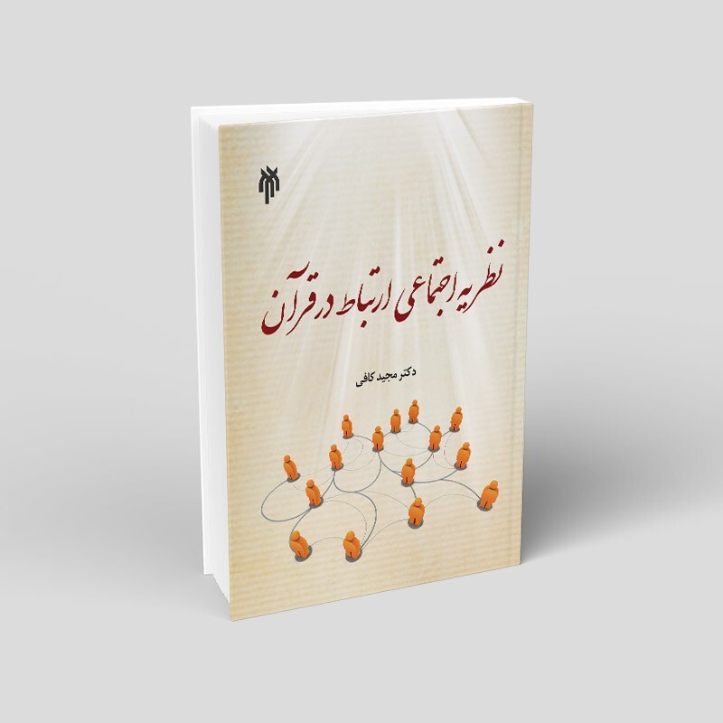 کتاب نظریه اجتماعی ارتباط در قرآن نوشته مجید کافی نشرپژوهشگاه حوزه و دانشگاه