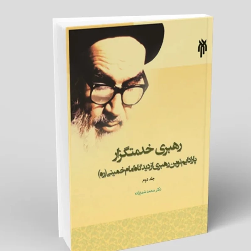کتاب رهبری خدمتگزار  جلد دوم پارادایم نوین رهبری از دیدگاه امام خمینی نوشته شیخ زاده نشر پژوهشگاه حوزه و دانشگاه