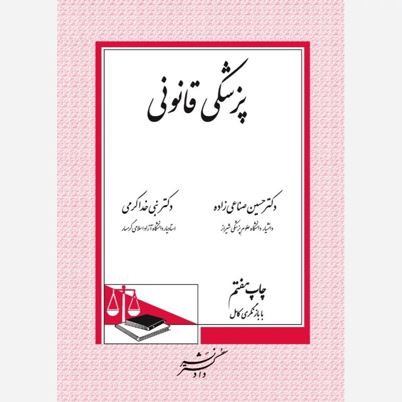 کتاب پزشکی قانونی نوشته حسین صناعی زاده و نبی خداکرمی نشر دادگستر