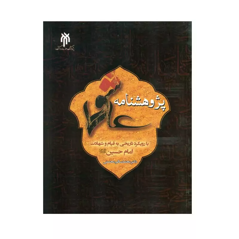 کتاب پژوهشنامه عاشورا نوشته محمد سالم محسنی نشر پژوهشگاه حوزه و دانشگاه