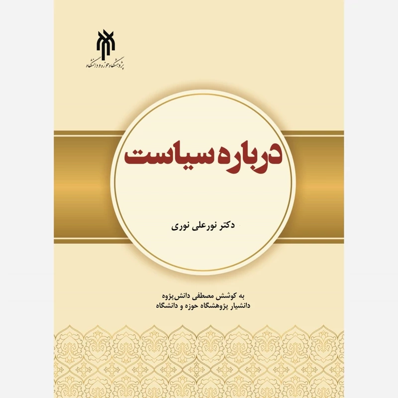 کتاب درباره سیاست نوشته نورعلی نوری نشر پژوهشگاه حوزه و دانشگاه