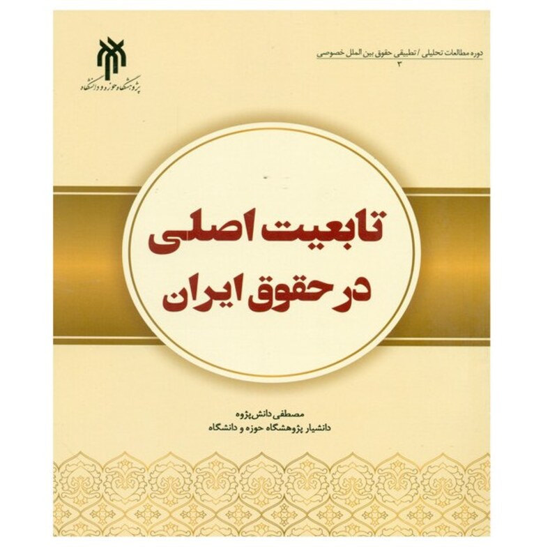 کتاب تابعیت اصلی در حقوق ایران نوشته مصطفی دانش پژوه نشرپژوهشگاه حوزه و دانشگاه