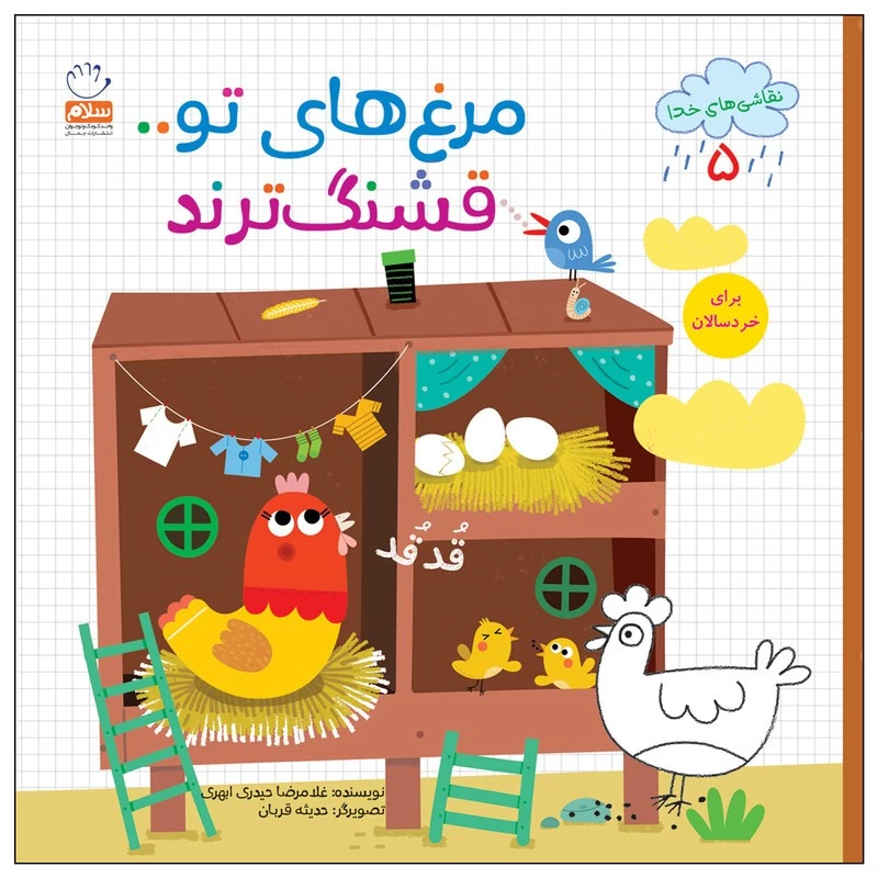 کتاب نقاشی های خدا جلد 5 مرغ های تو قشنگ ترند اثر غلامرضا حیدری ابهری نشر جمال