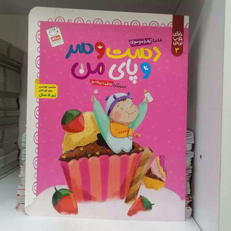 کتاب خدای خوب نی نی جلد 3 دست و سر و پای من