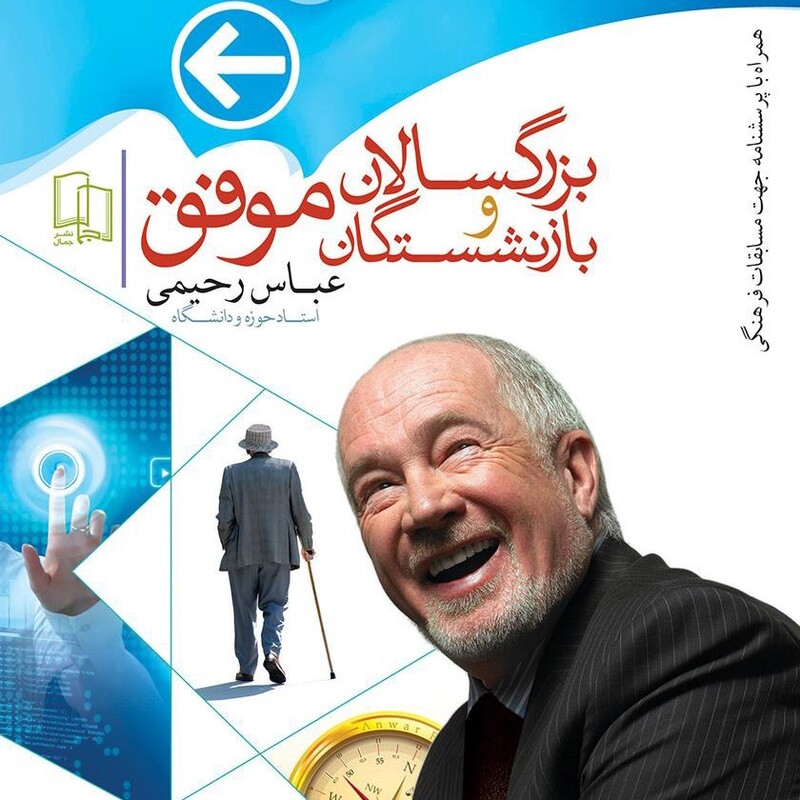 کتاب بزرگسالان و بازنشستگان موفق نوشته عباس رحیمی نشر جمال
