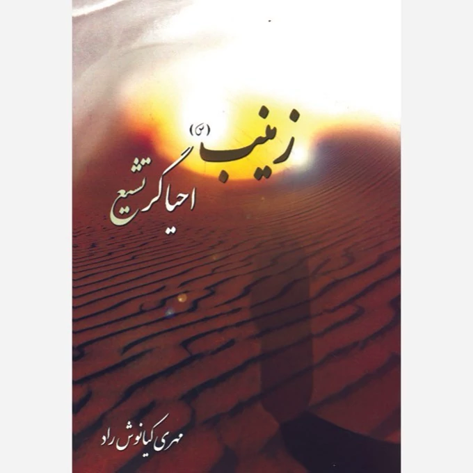 کتاب زینب احیاگر تشیع نگاهی به تاریخ 60 ساله اسلام نوشته کیانوش راد نشردارالعلم