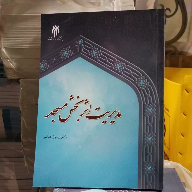 کتاب دیباچه ای بر مدیریت اثر بخش مسجد نوشته رسول عباسی نشر پژوهشگاه حوزه و دانشگاه