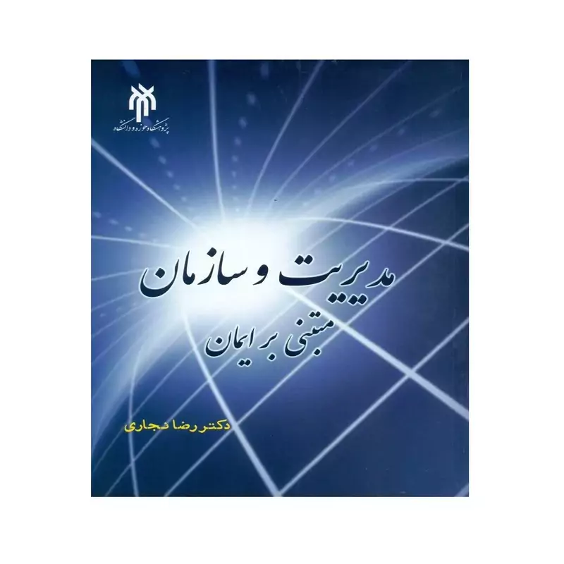 کتاب مدیریت و سازمان مبتنی بر ایمان اثر دکتر رضا نجاری انتشارات پژوهشگاه حوزه و دانشگاه