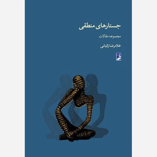 کتاب جستارهای منطقی نوشته غلامرضا زکیانی نشرطه