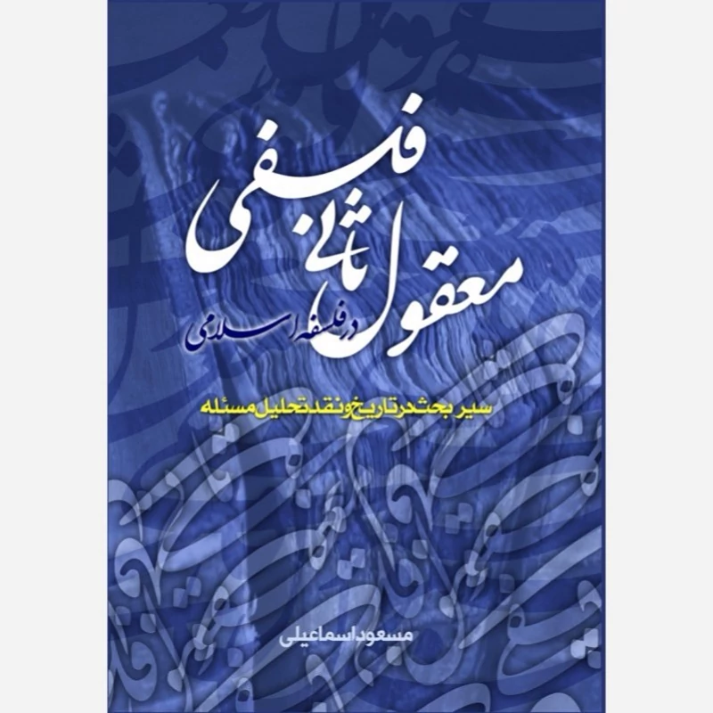 کتاب معقول ثانی فلسفی در فلسفه اسلامی اثر مسعود اسماعیلی نشرموسسه امام خمینی