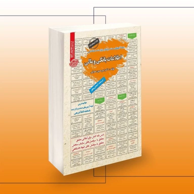 کتاب استخدامی اطلاعات بانکی و مالی اثر امیرحسین عمرانی نشر سامان سنجش