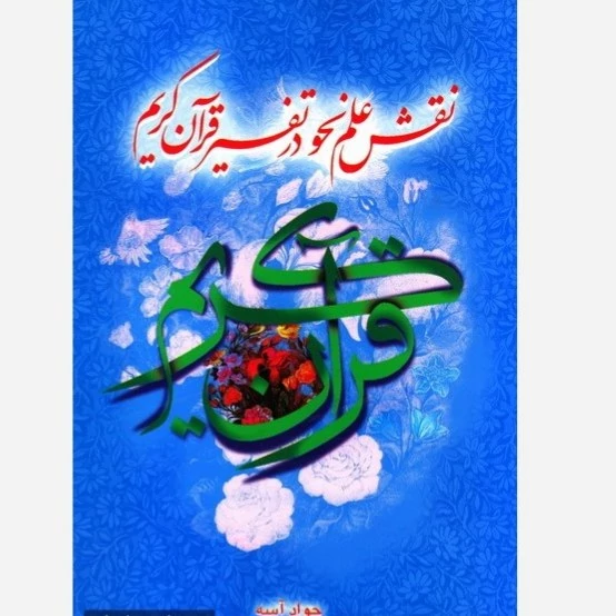 کتاب نقش علم نحو در تفسیر قرآن کریم اثر جواد آسه نشر موسسه امام خمینی
