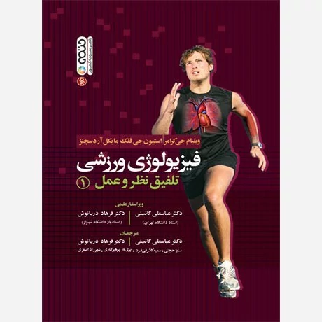 کتاب فیزیولوژی ورزشی تلفیق نظر و عمل 1 اثر جی کرامر جی فلک مایکل ، آردسچنز ترجمه گایینی و دریانوش نشرحتمی