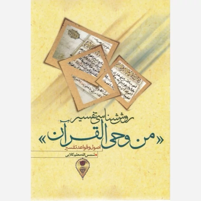کتاب روش شناسی تفسیر من وحی القرآن اثرشمس الله معلم کلایی نشر موسسه امام خمینی