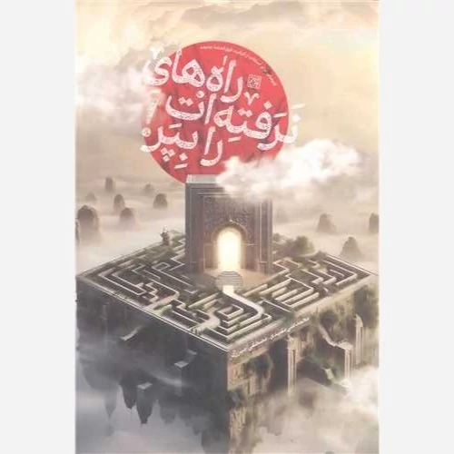 کتاب راه های نرفته ات را بپر اثر محمد علی مفیدی ، مصطفی امیرزرگر نشرجمکران