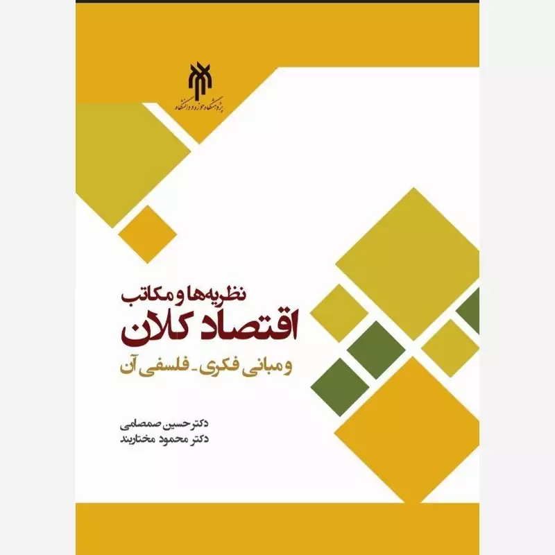 کتاب نظریه ها و مکاتب اقتصد کلان و مبانی فکری فلسفی آن اثر حسین صمصامی و محمود مختاربندنشرپژوهشگاه حوزه و دانشگاه