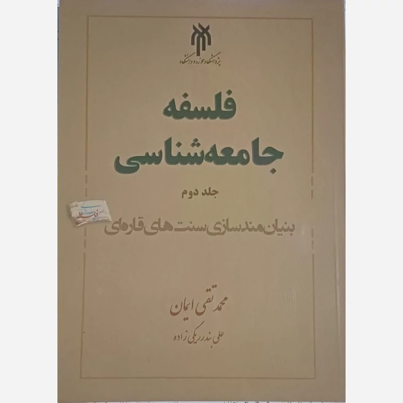 کتاب فلسفه جامعه شناسی جلد دوم اثر محمدتقی ایمانی نشر پژوهشگاه حوزه و دانشگاه