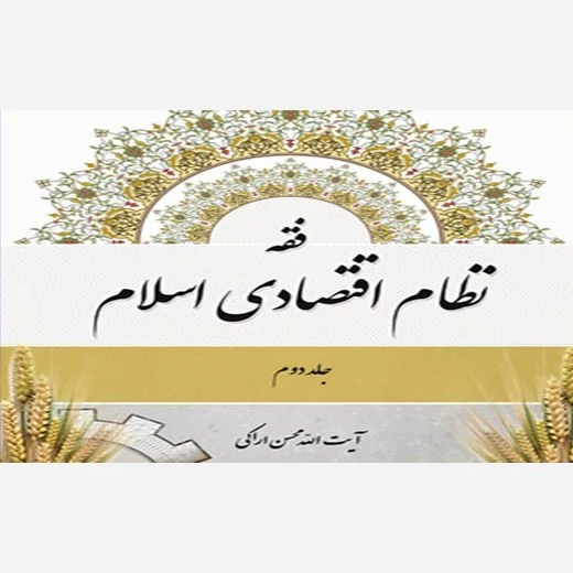 کتاب فقه نطام اقتصادی اسلام جلد دوم اثر محسن اراکی نشر موسسه امام خمینی