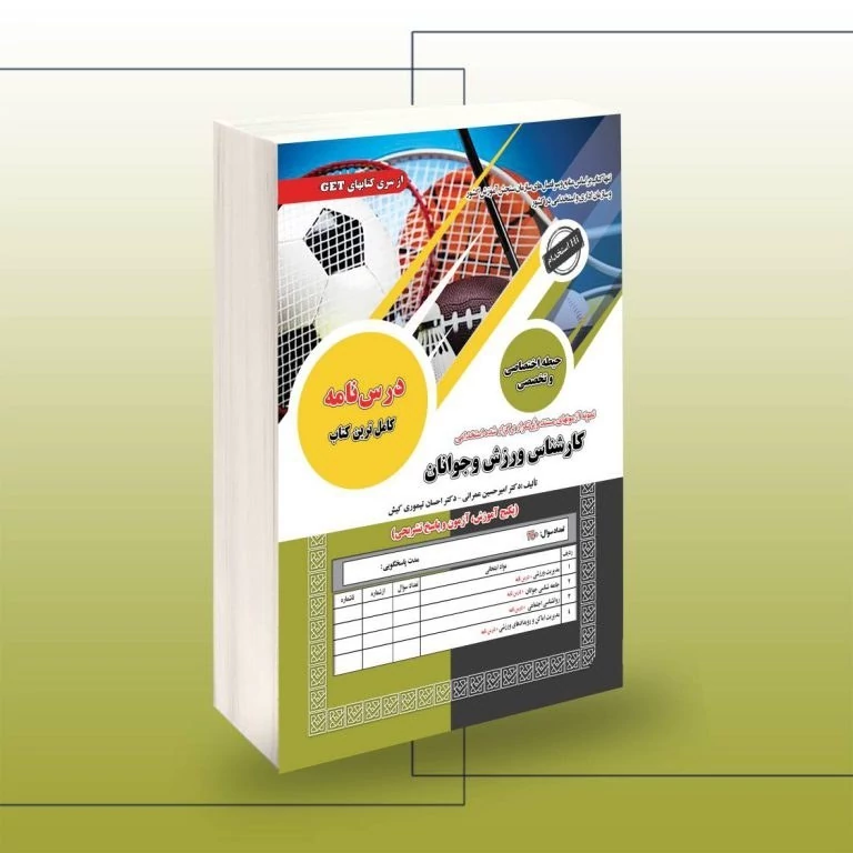 کتاب استخدامی کارشناس ورزش و جوانان اثر امیرحسین عمرانی و احسان تیموری کیش نشرسامان سنجش