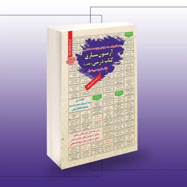 کتاب استخدامی آزمون سازی کتاب درسی فجب اثر  امیرحسین عمرانی نشرسامان سنجش