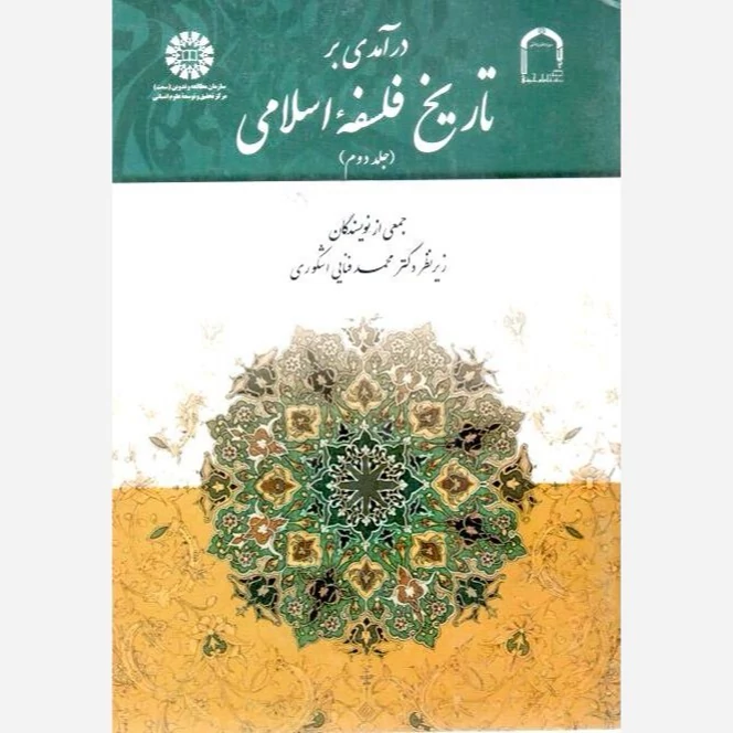 کتاب درآمدی بر تاریخ فلسفه اسلامی جلد دوم اثر  محمد فنایی اشکوری نشر سمت و موسسه امام خمینی