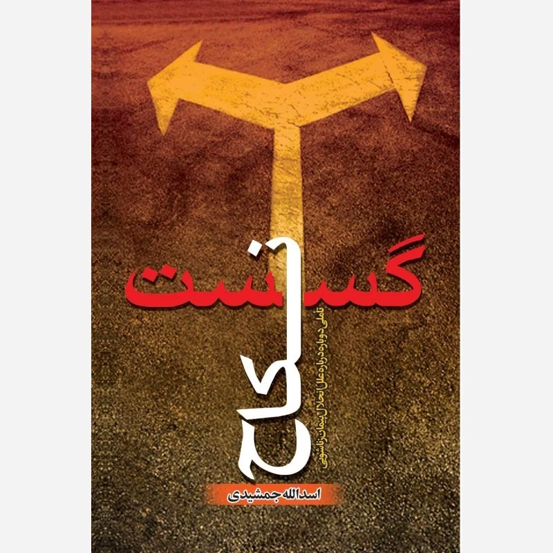 کتاب گسست نکاح تأملی دوباره درباره علل انحلال پیمان زناشویی اثر اسدالله جمشیدی نشر موسسه امام خمینی