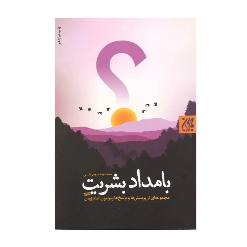 کتاب بامداد بشریت اثر محمدجواد مروجی طبسی نشر جمکران