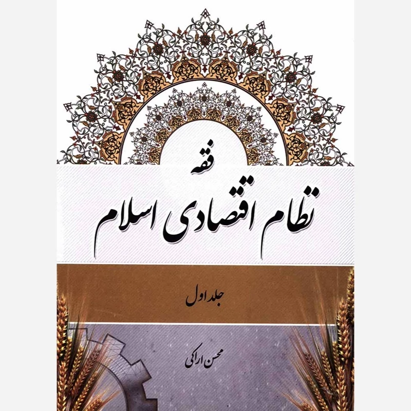 کتاب فقه نظام اقتصادی اسلام  جلد اول اثر محسن اراکی نشر موسسه امام خمینی
