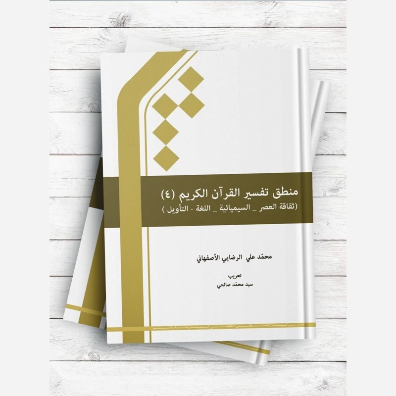 کتاب منطق تفسیر القرآن الکریم 4 (ثقافه العصر - السیمیائیه - اللغه - التاویل) اثر  رضایی اصفهانی ترجمه محمد صالحی