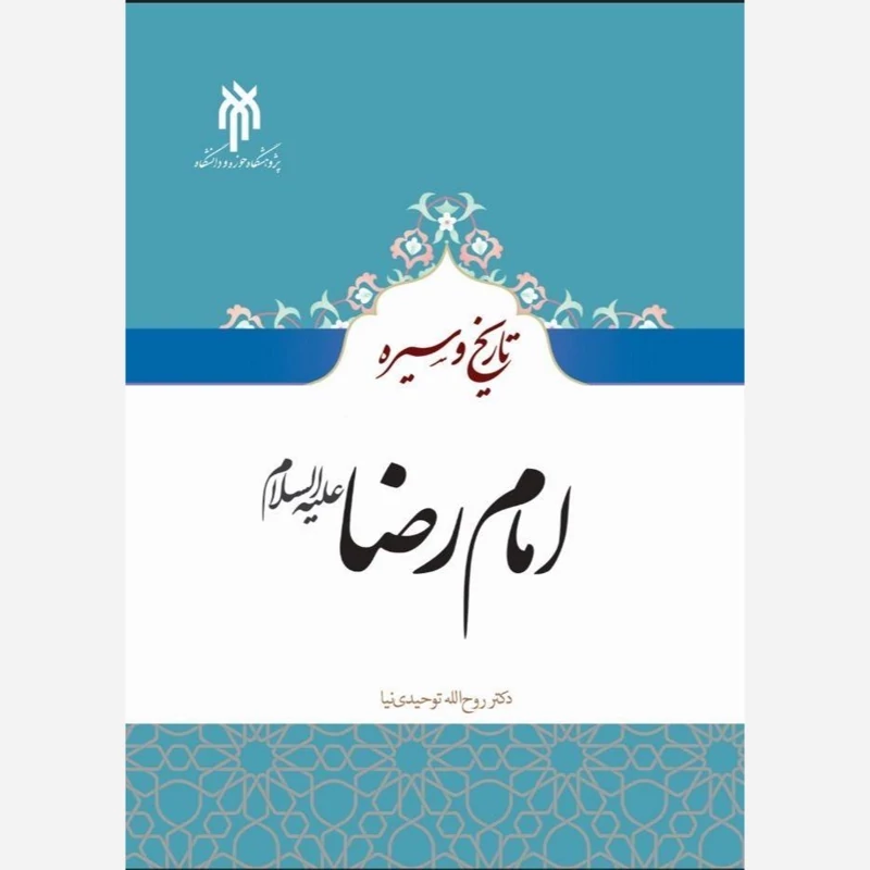 کتاب تاریخ و سیره امام رضا علیه السلام اثر روح الله توحیدی نیا نشرپژوهشگاه حوزه و  دانشگاه