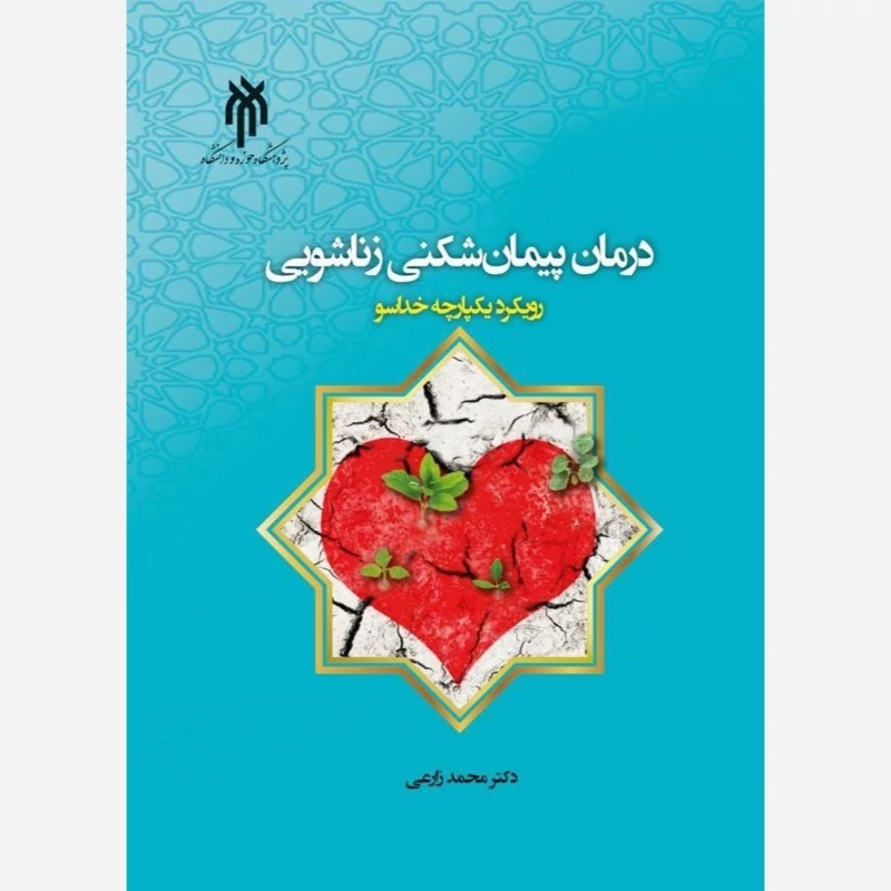 کتاب  درمان پیمان شکنی زناشویی رویکرد یکپارچه خداسو اثر محمد زارعی توپخانه نشر پژوهشگاه حوزه و دانشگاه