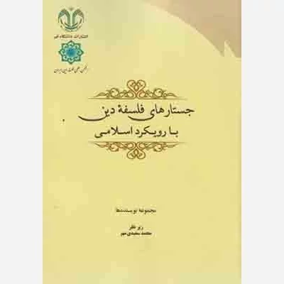 کتاب جستارهای فلسفه دین با رویکرد اسلامی اثر سعیدی مهر نشر دانشگاه قم