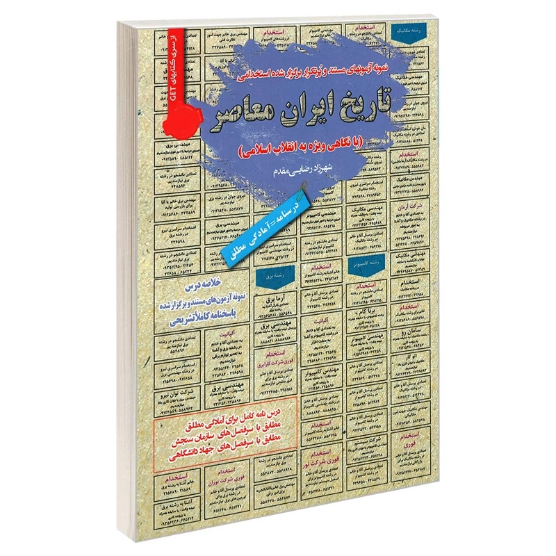 کتاب نمونه آزمونهای مستند و پرتکرار برگزار شده استخدامی تاریخ ایران معاصر (با نگاهی ویژه به انقلاب اسلامی) اثر شهرزاد رض