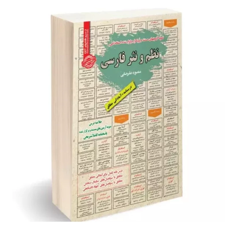 کتاب نمونه آزمونهای مستند و پرتکرار برگزارشده استخدامی نظم و نثر فارسی