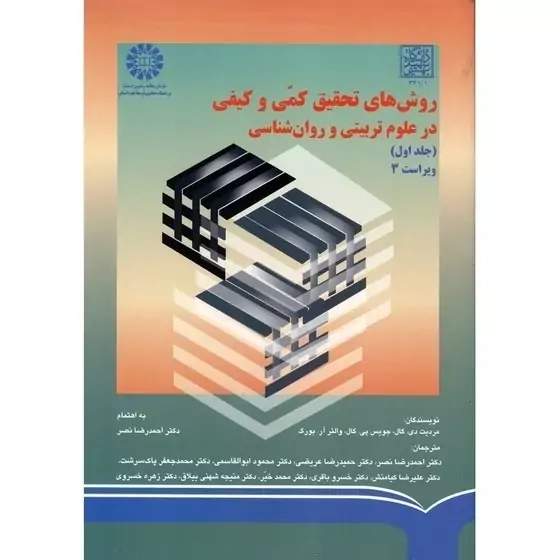 کتاب روشهای تحقیق کمّی و کیفی در علوم تربیتی و روان شناسی جلد اول اثر بورگ