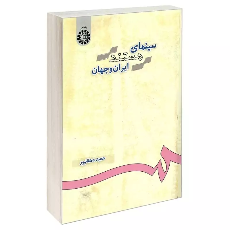 کتاب سینمای مستند ایران و جهان اثر حمید دهقانپور نشرسمت684