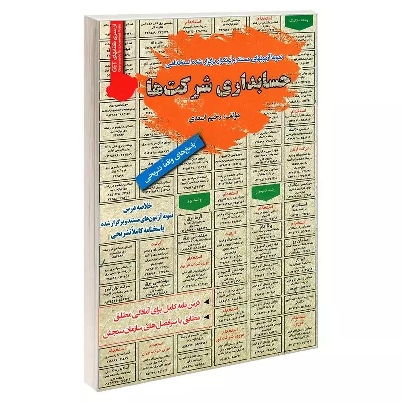 کتاب نمونه آزمونهای مستند و پرتکرار برگزار شده استخدامی حسابداری شرکت ها اثر رحیم اسعدی انتشارات رویای سبز