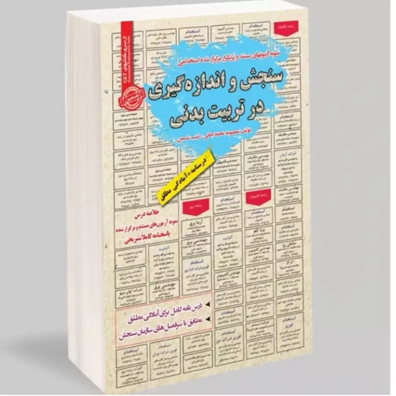 کتاب نمونه آزمونهای مستند و پرتکرار برگزارشده استخدامی سنجش و اندازه گیری در تربیت بدنی