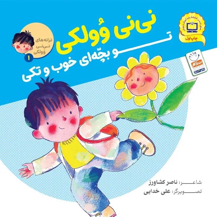 کتاب ترانه های نی نی وولکی جلد  1  تو بچه ای خوب و تکی نوشته ناصر کشاورز نشر جمال